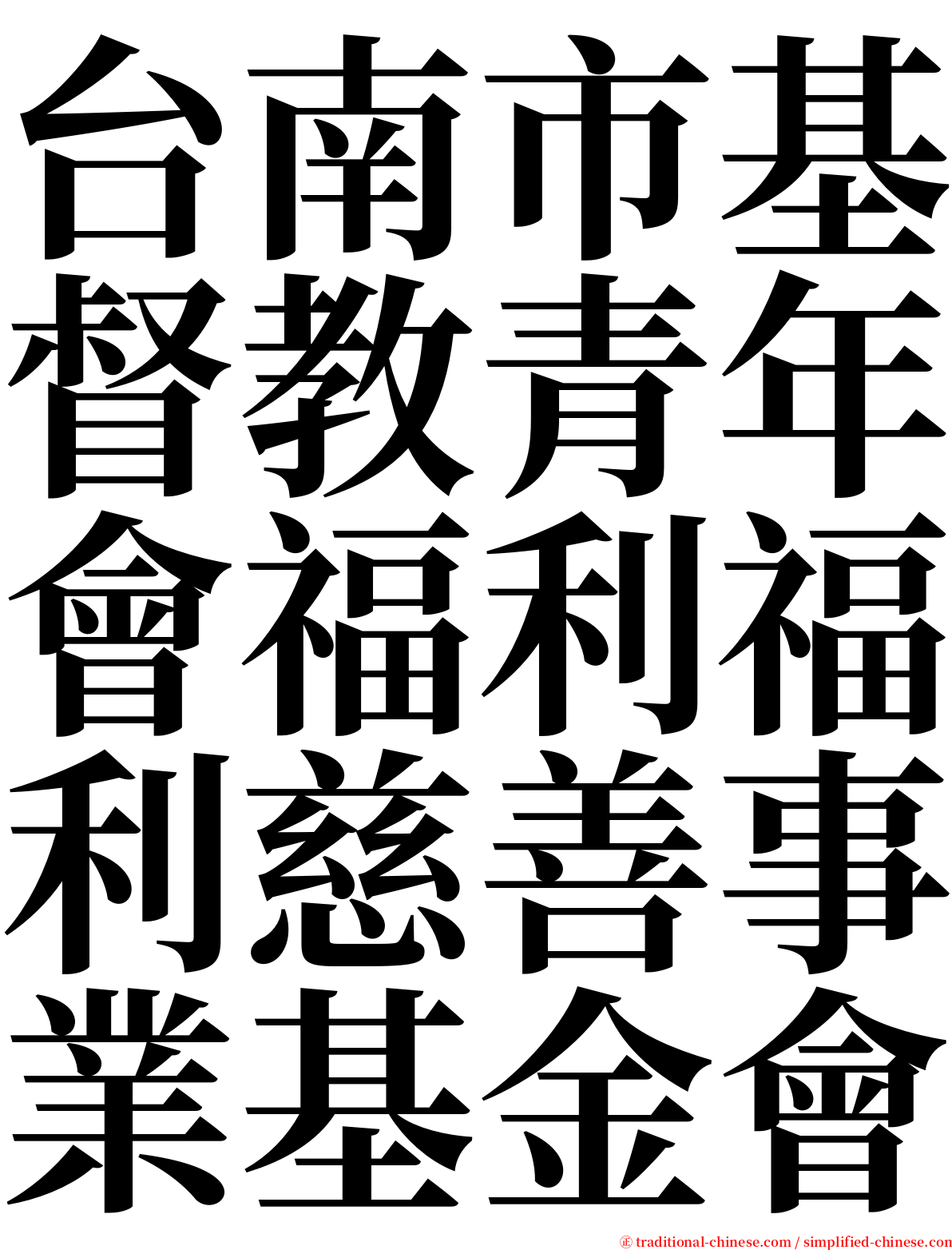 台南市基督教青年會福利福利慈善事業基金會 serif font