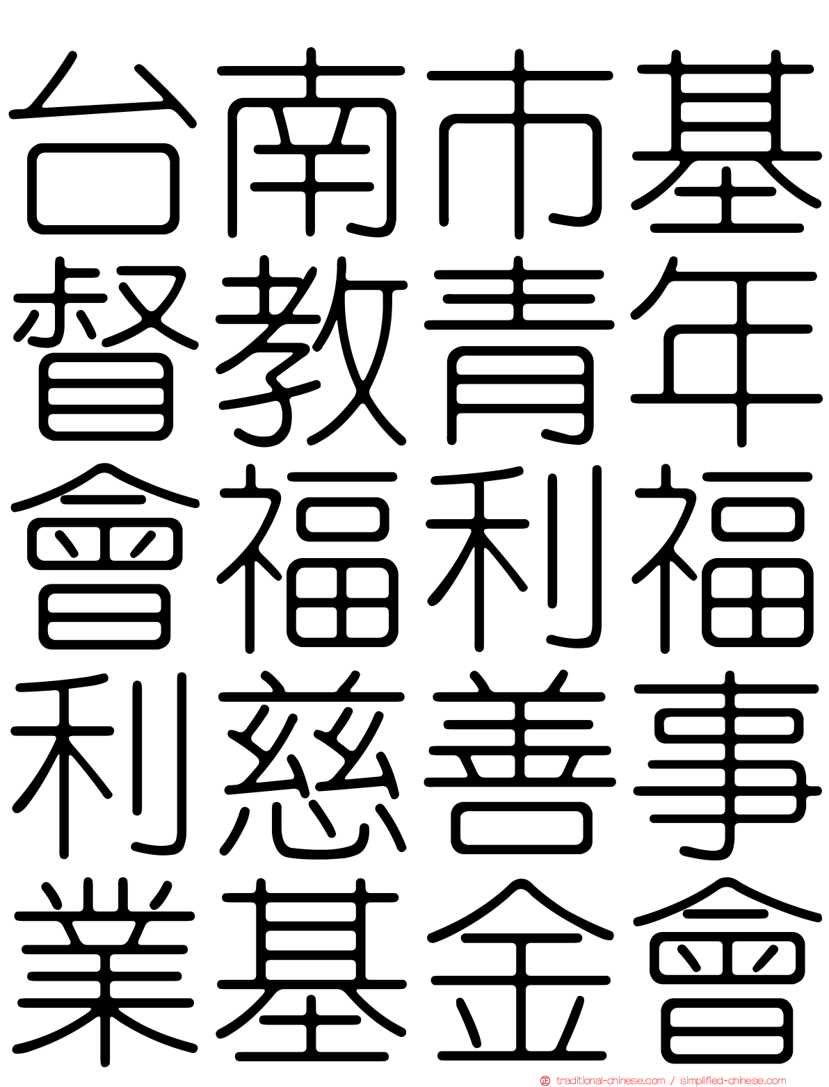 台南市基督教青年會福利福利慈善事業基金會