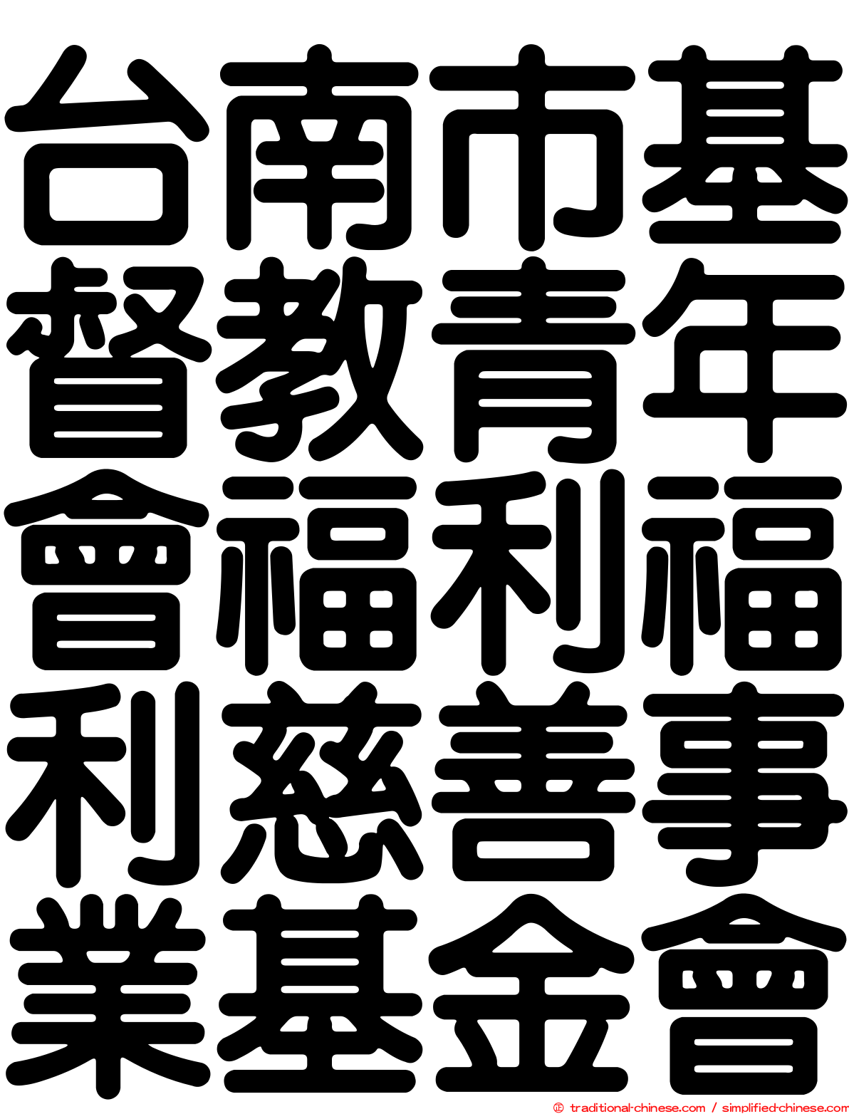 台南市基督教青年會福利福利慈善事業基金會