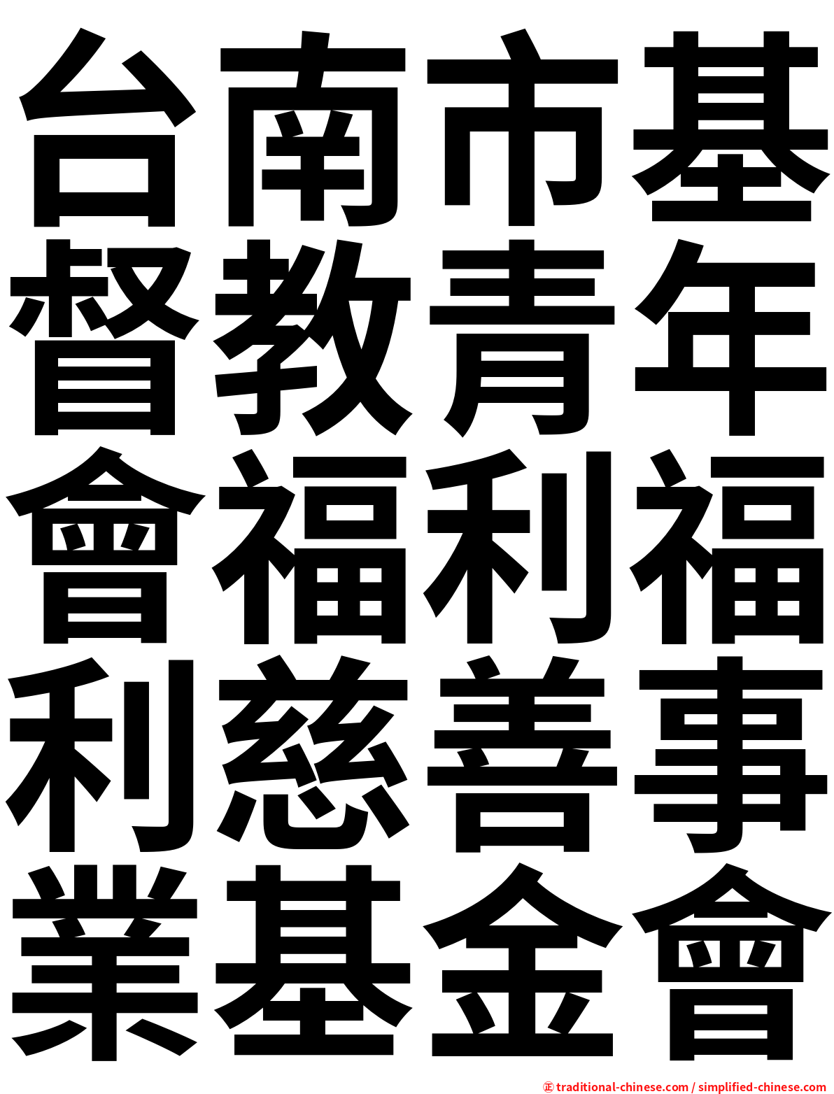 台南市基督教青年會福利福利慈善事業基金會