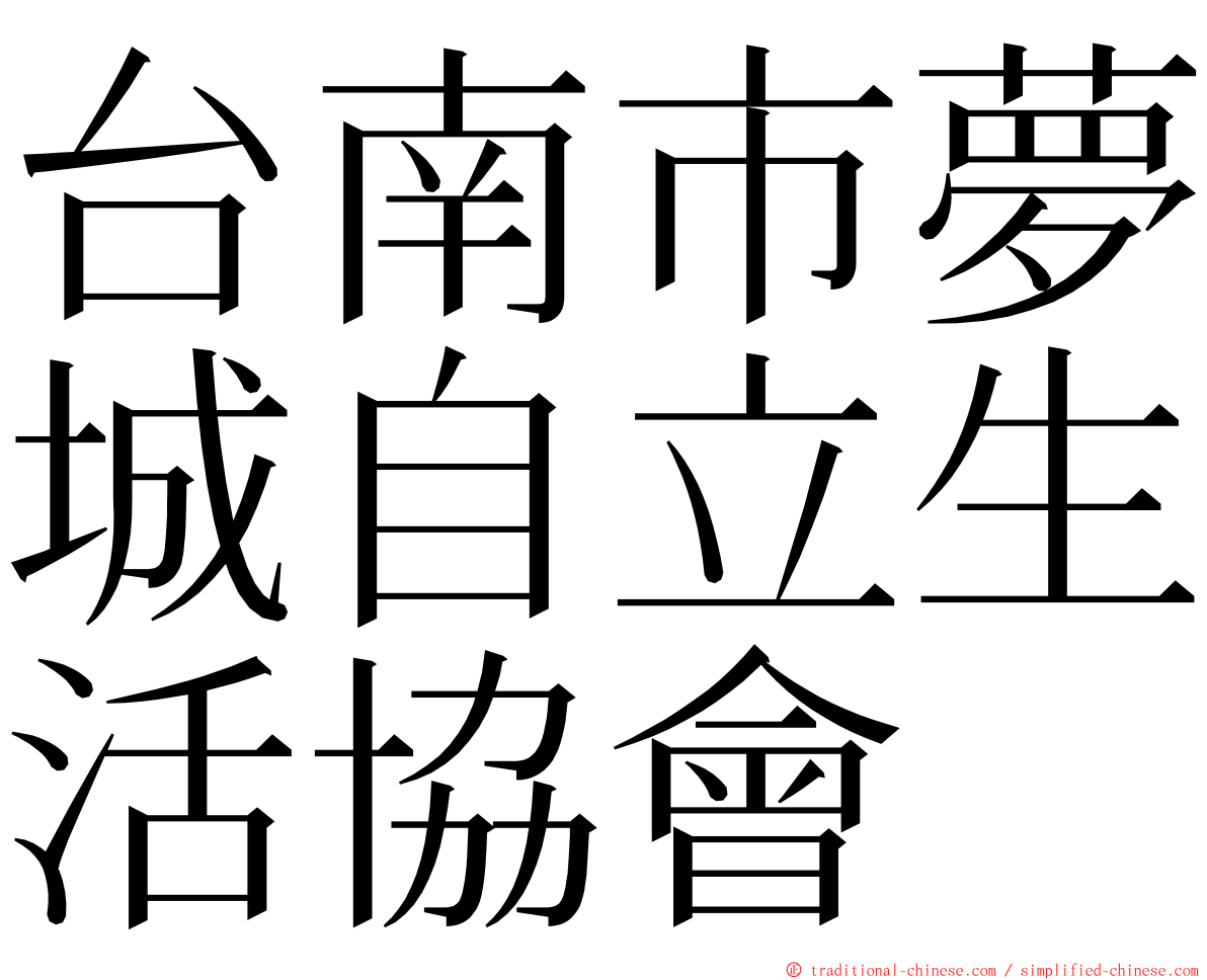 台南市夢城自立生活協會 ming font