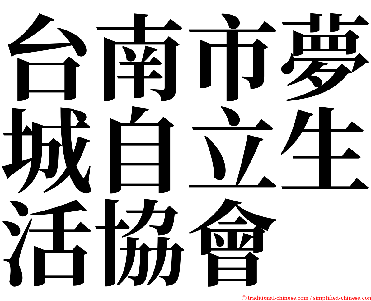 台南市夢城自立生活協會 serif font