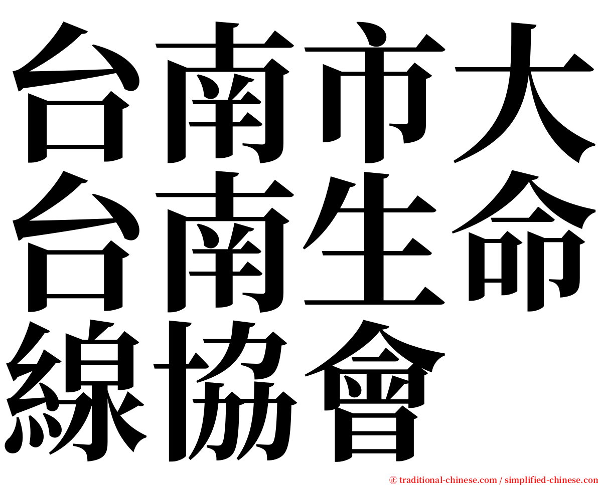 台南市大台南生命線協會 serif font