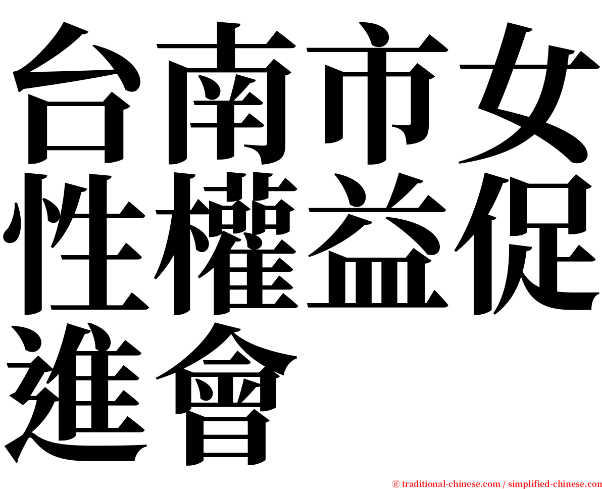 台南市女性權益促進會 serif font
