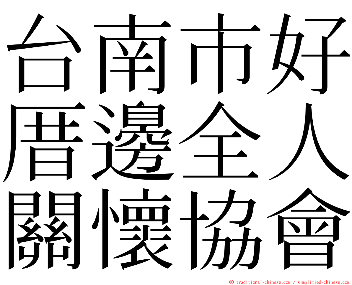 台南市好厝邊全人關懷協會 ming font