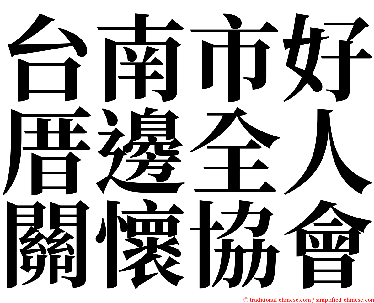 台南市好厝邊全人關懷協會 serif font