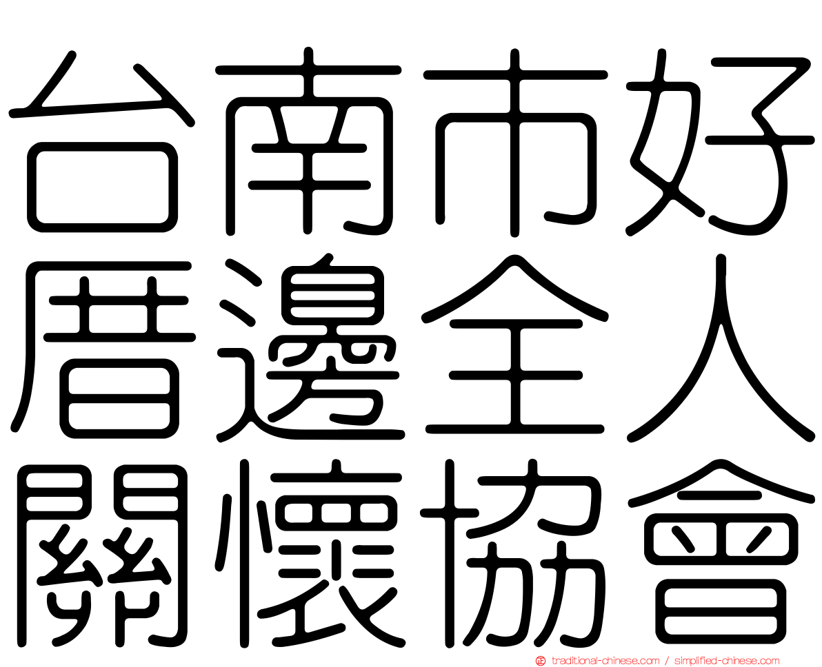 台南市好厝邊全人關懷協會