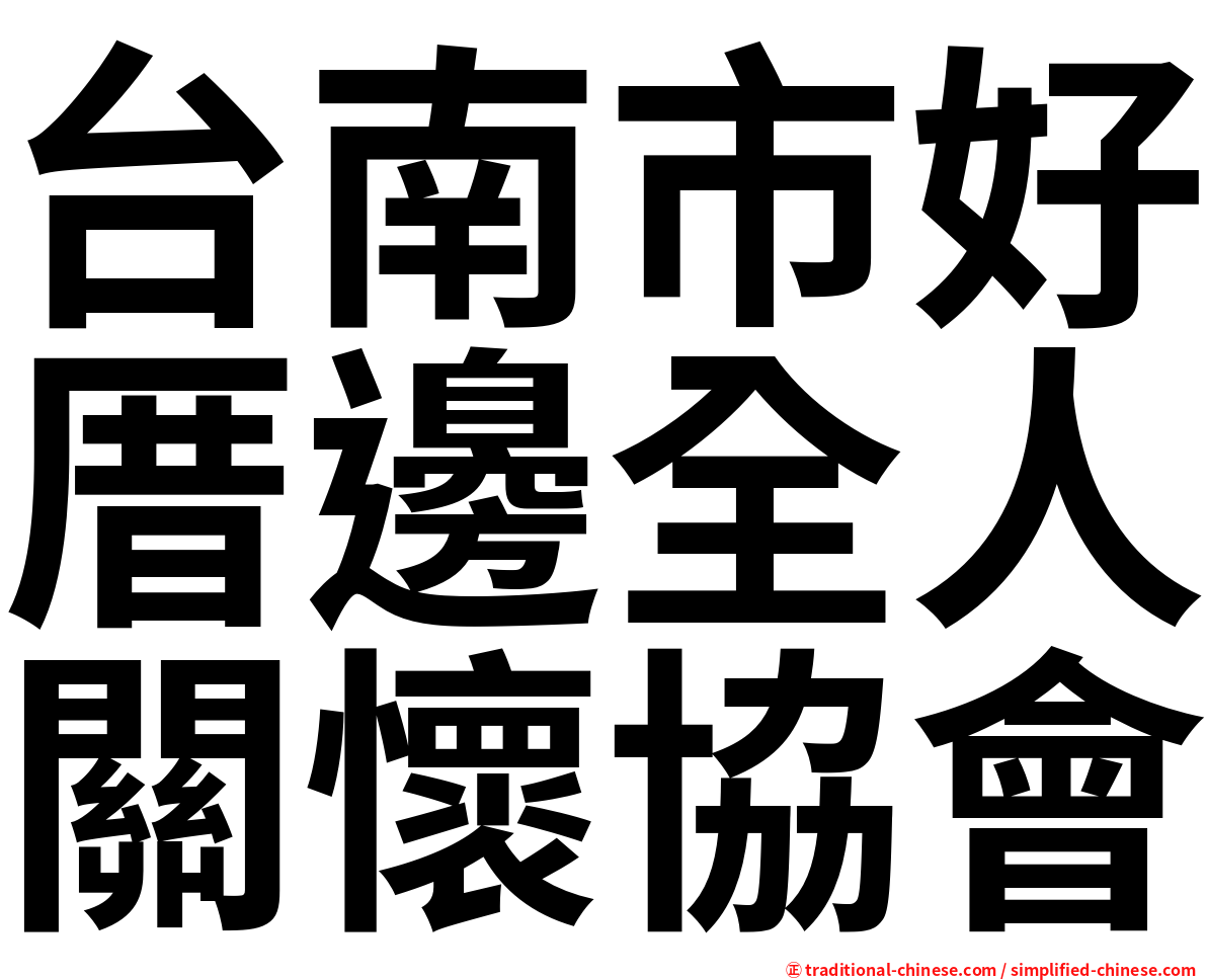 台南市好厝邊全人關懷協會