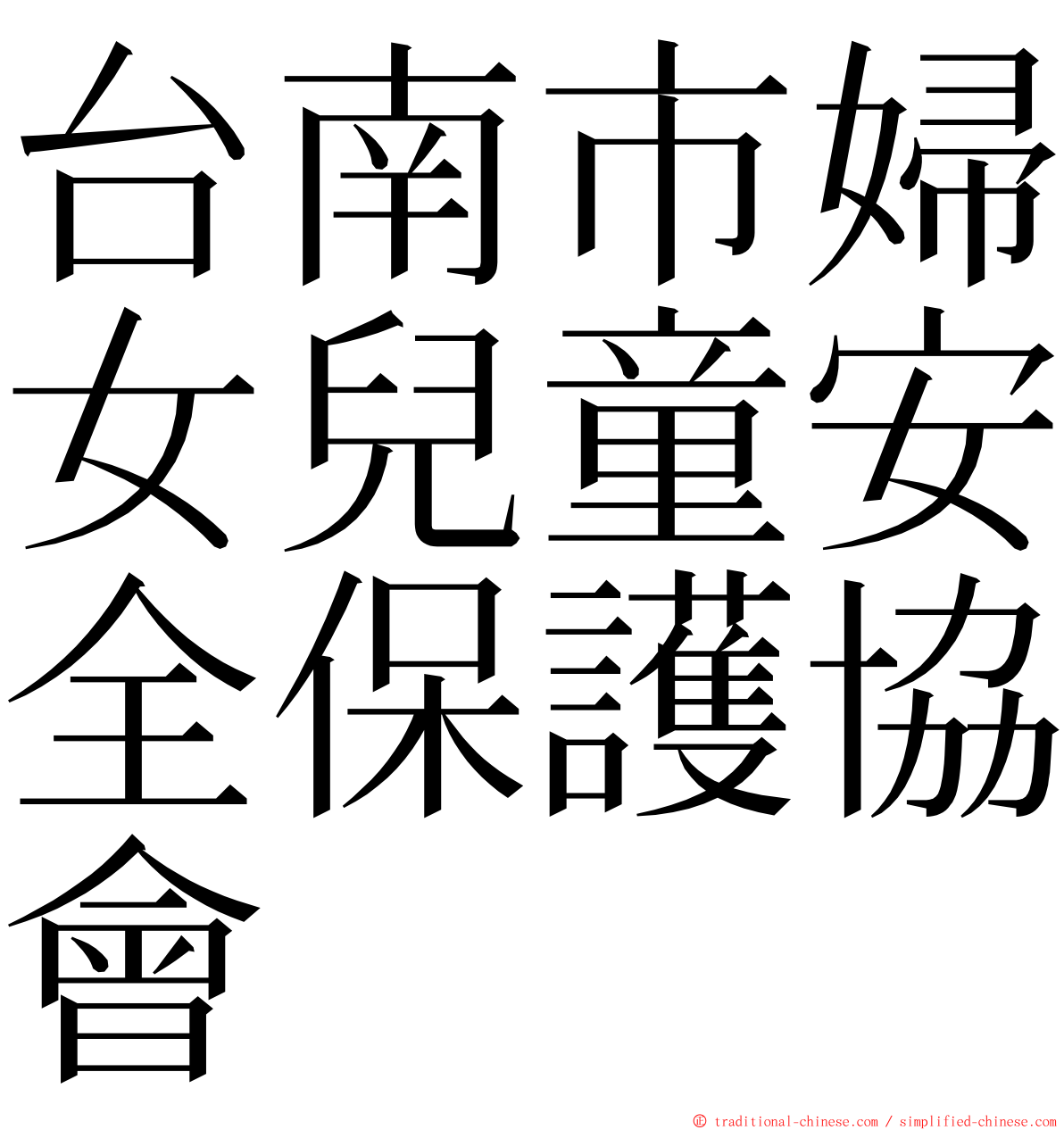 台南市婦女兒童安全保護協會 ming font