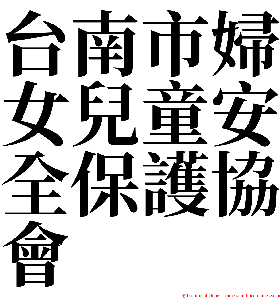 台南市婦女兒童安全保護協會 serif font