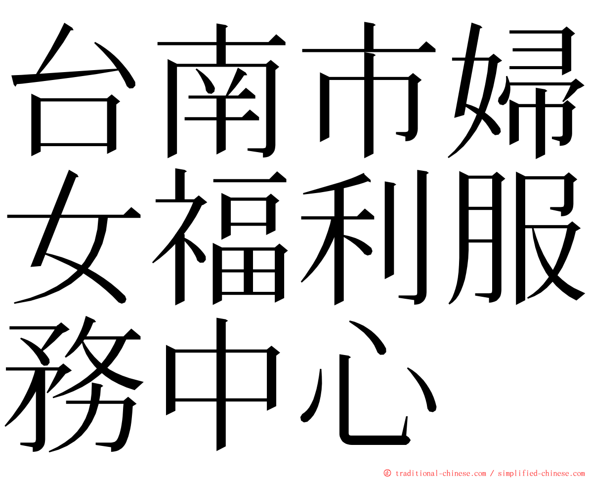 台南市婦女福利服務中心 ming font