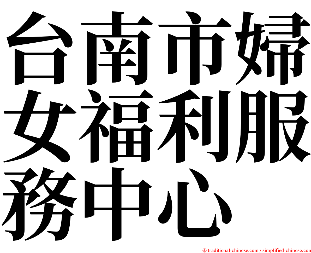 台南市婦女福利服務中心 serif font