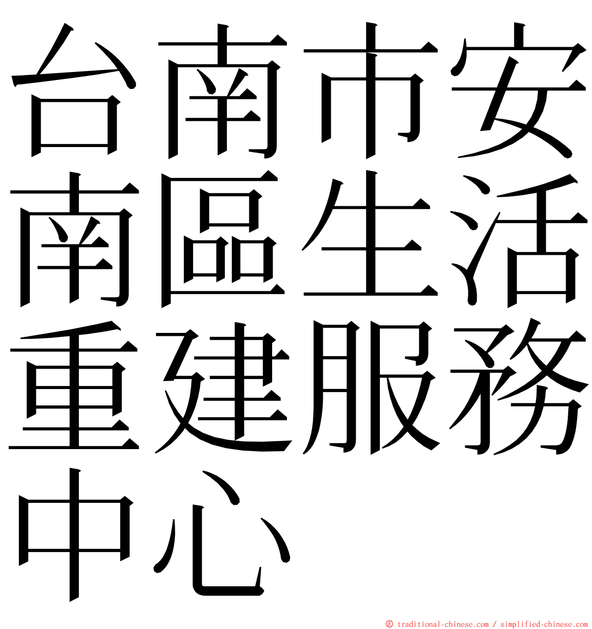 台南市安南區生活重建服務中心 ming font