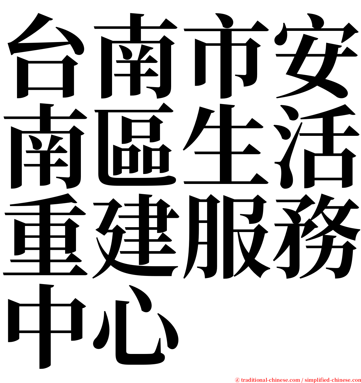 台南市安南區生活重建服務中心 serif font