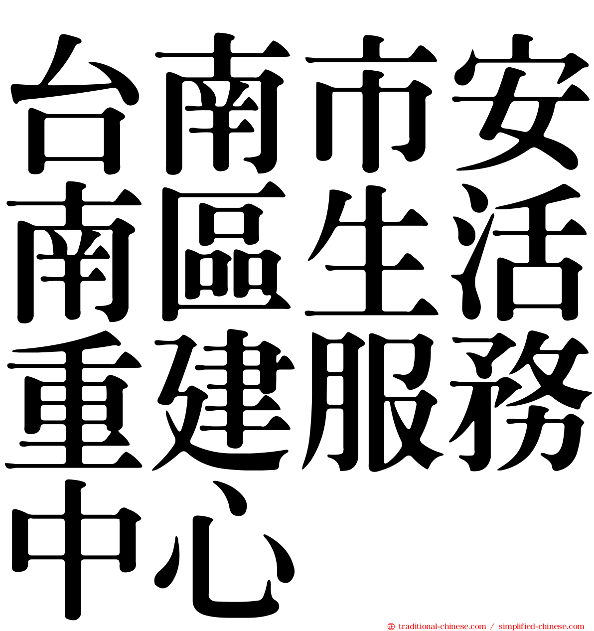 台南市安南區生活重建服務中心