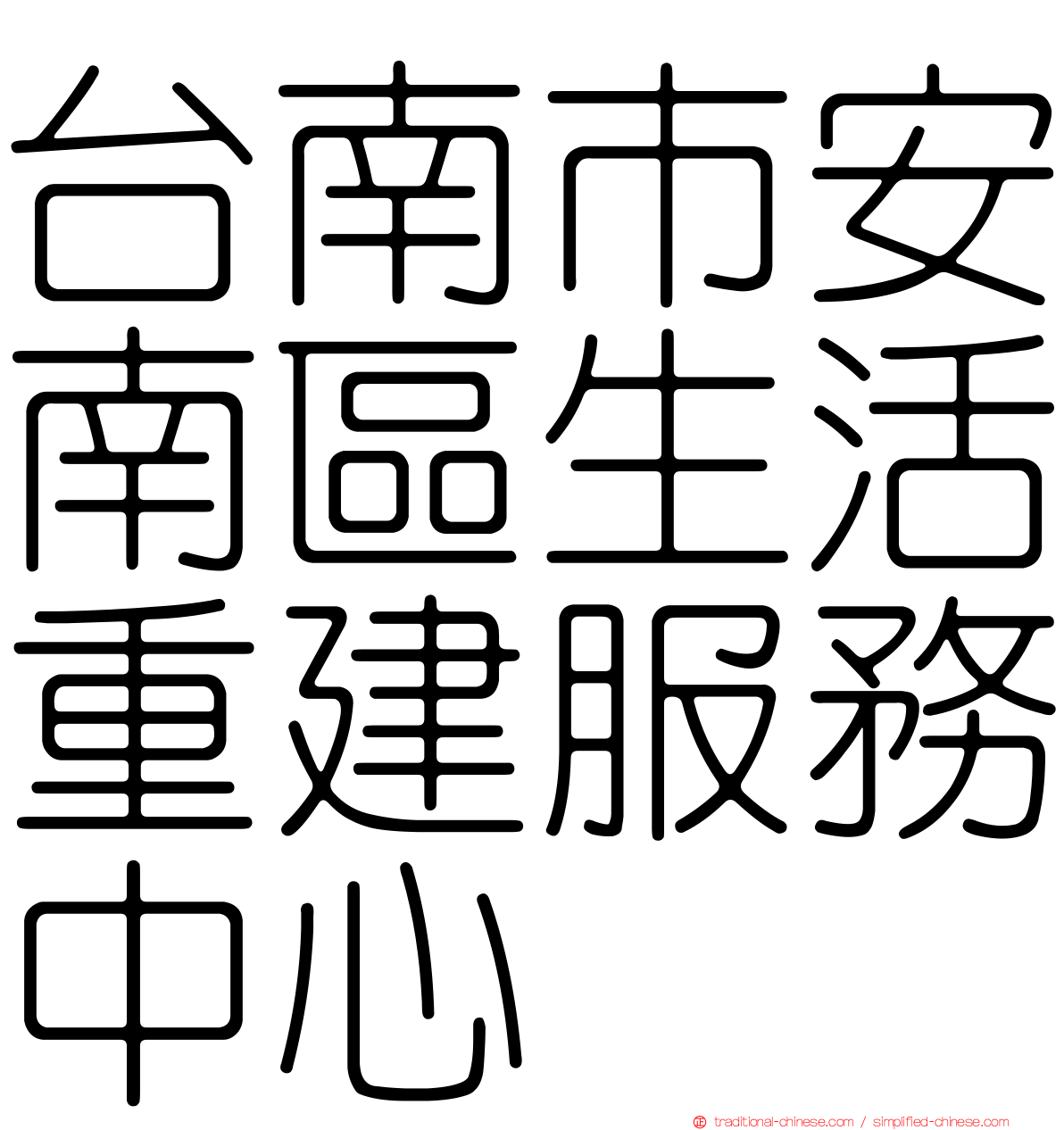 台南市安南區生活重建服務中心