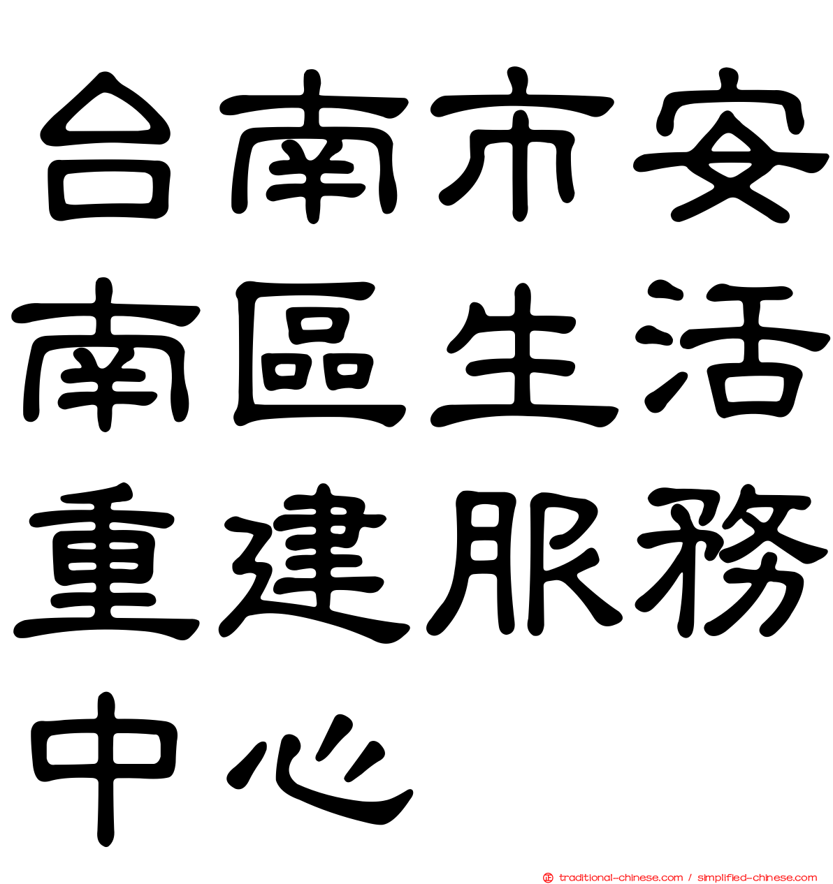 台南市安南區生活重建服務中心