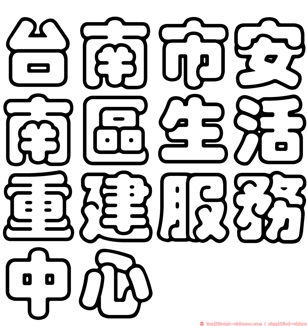 台南市安南區生活重建服務中心