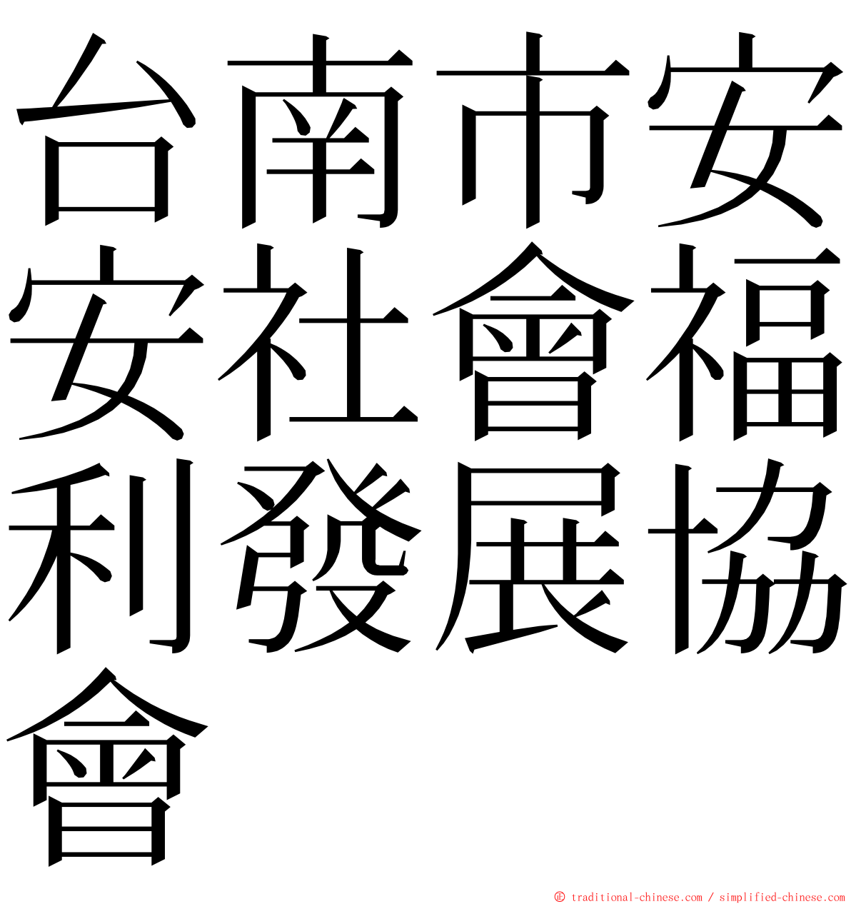 台南市安安社會福利發展協會 ming font