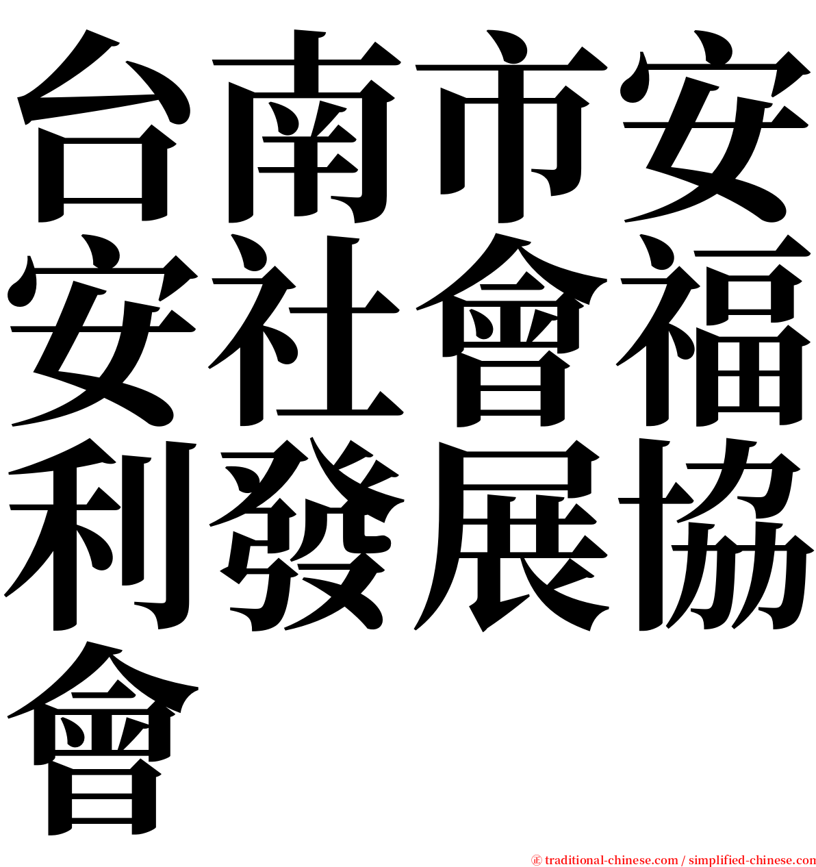 台南市安安社會福利發展協會 serif font