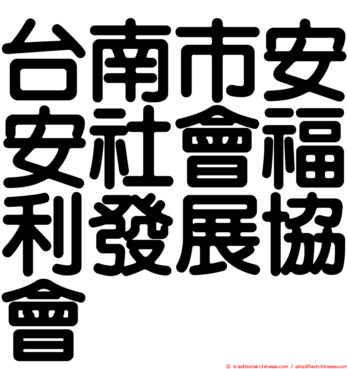 台南市安安社會福利發展協會