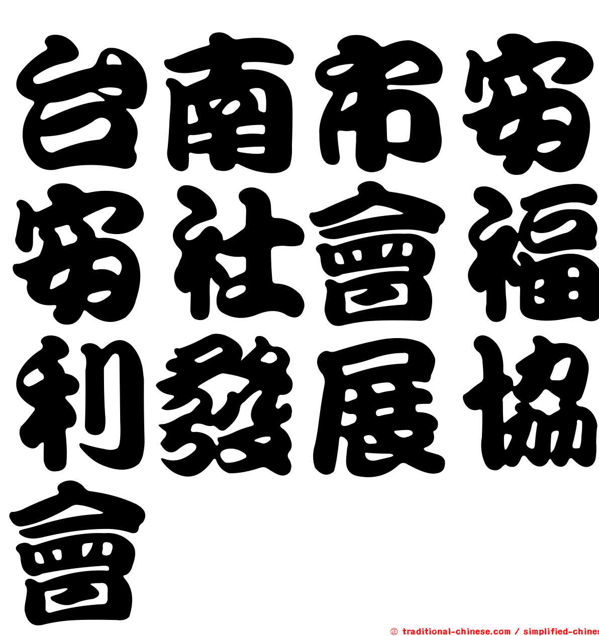 台南市安安社會福利發展協會