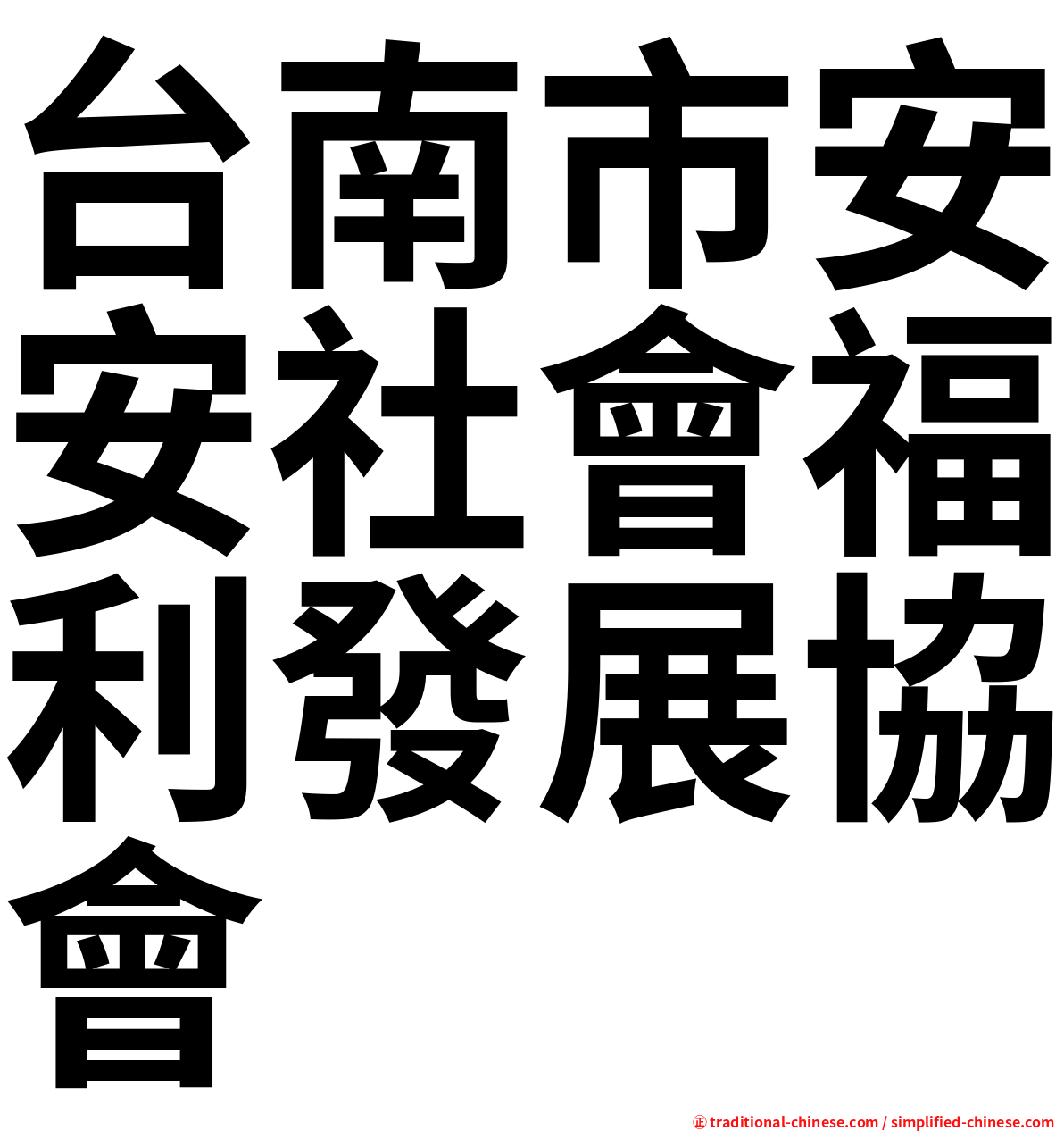 台南市安安社會福利發展協會