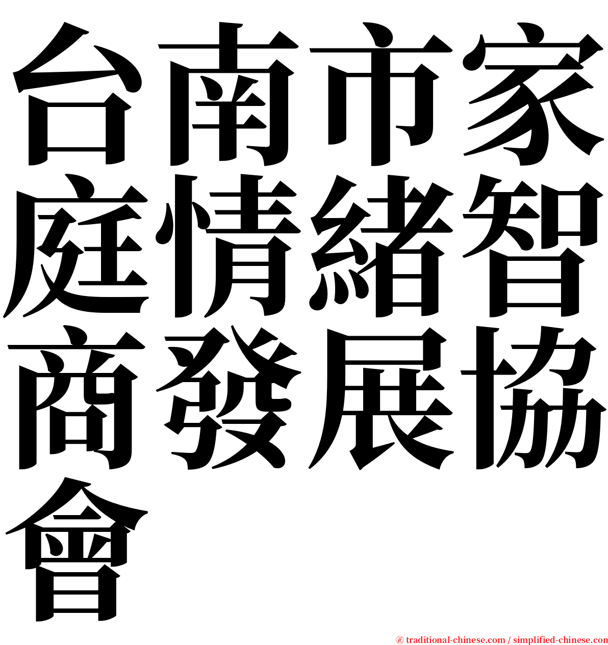 台南市家庭情緒智商發展協會 serif font