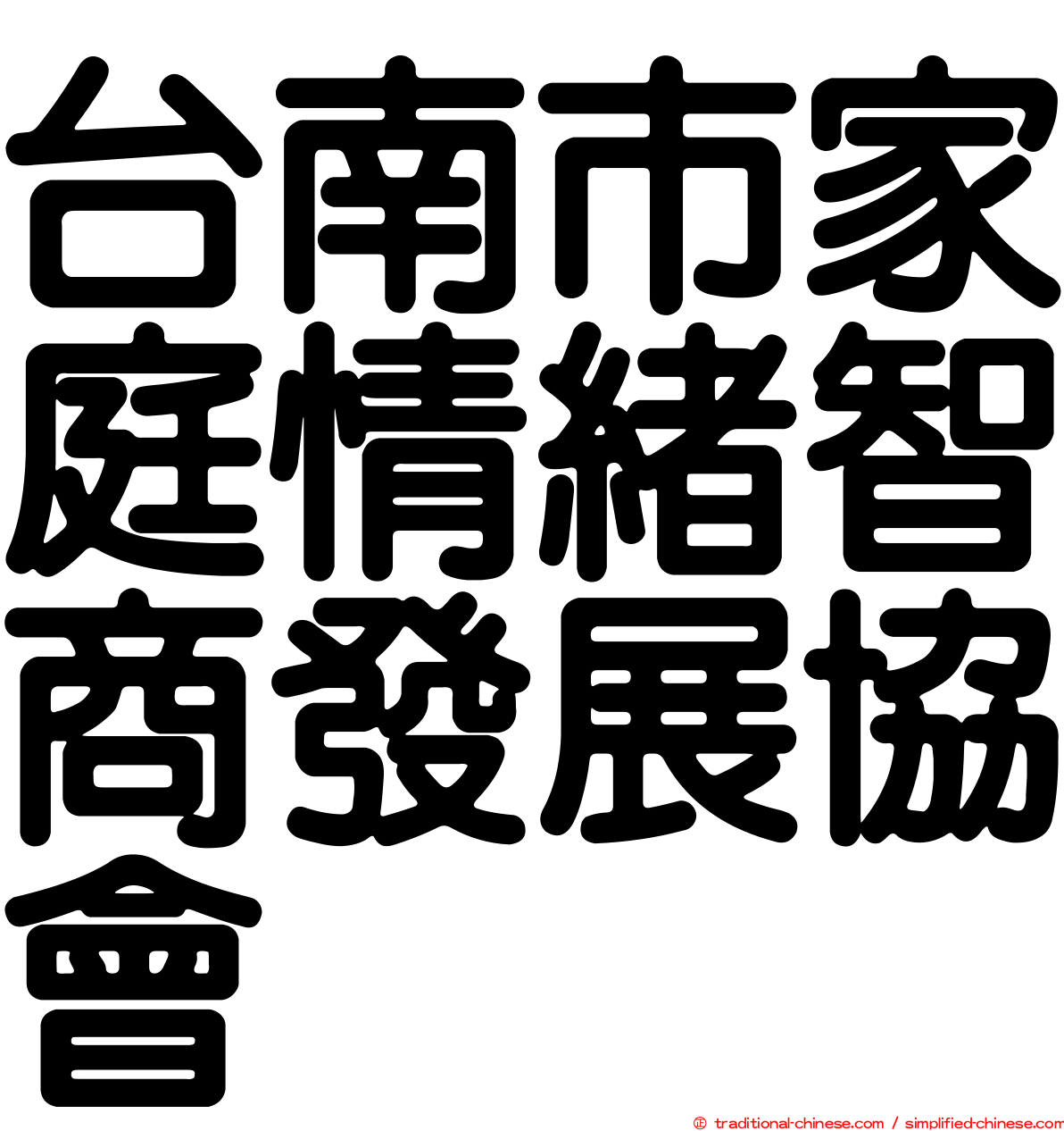 台南市家庭情緒智商發展協會