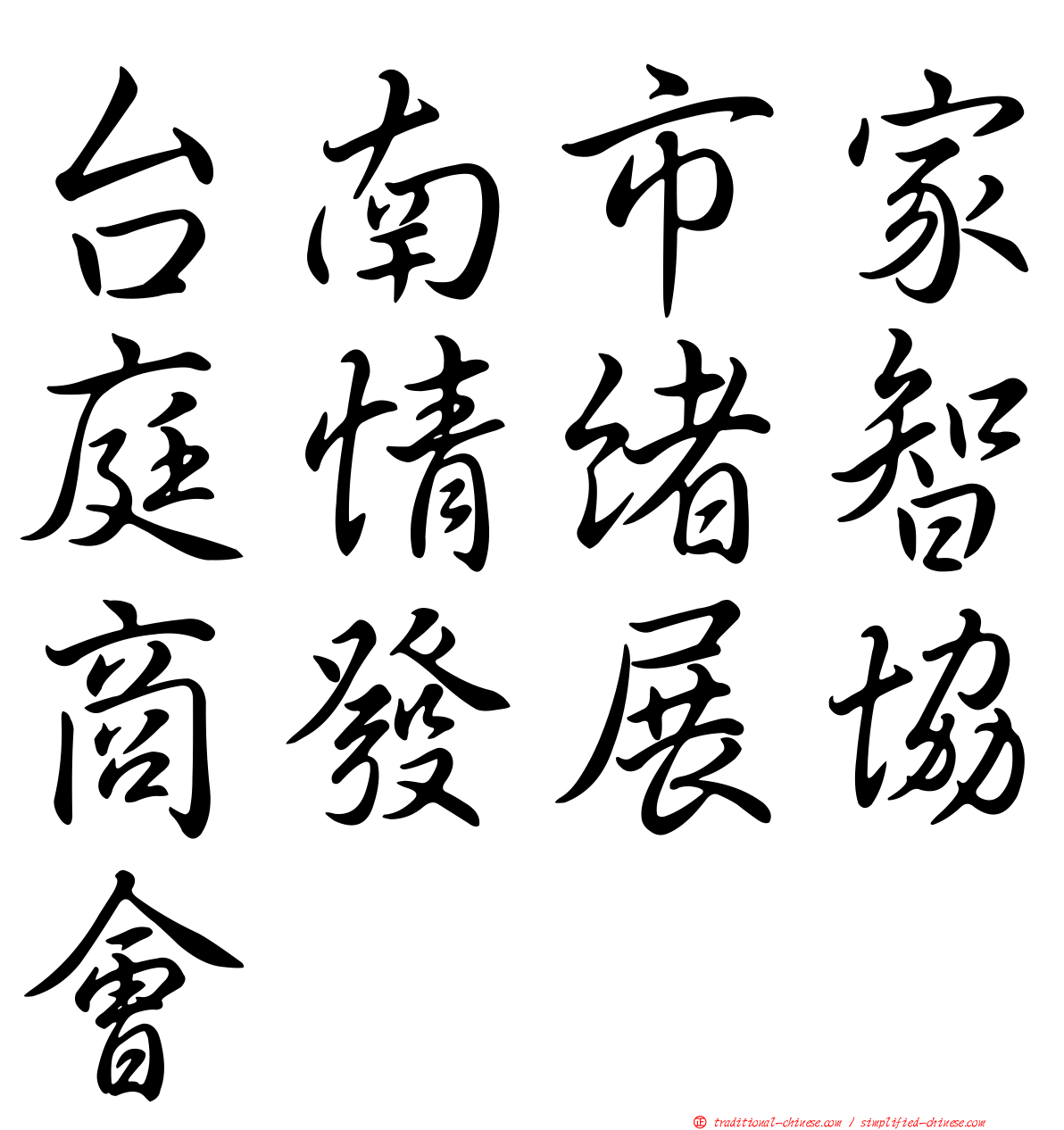 台南市家庭情緒智商發展協會