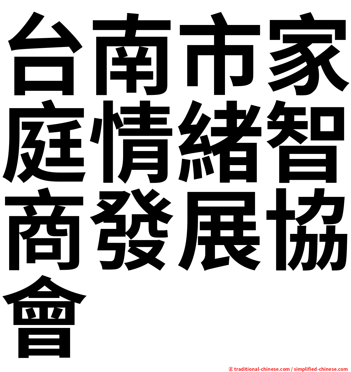 台南市家庭情緒智商發展協會