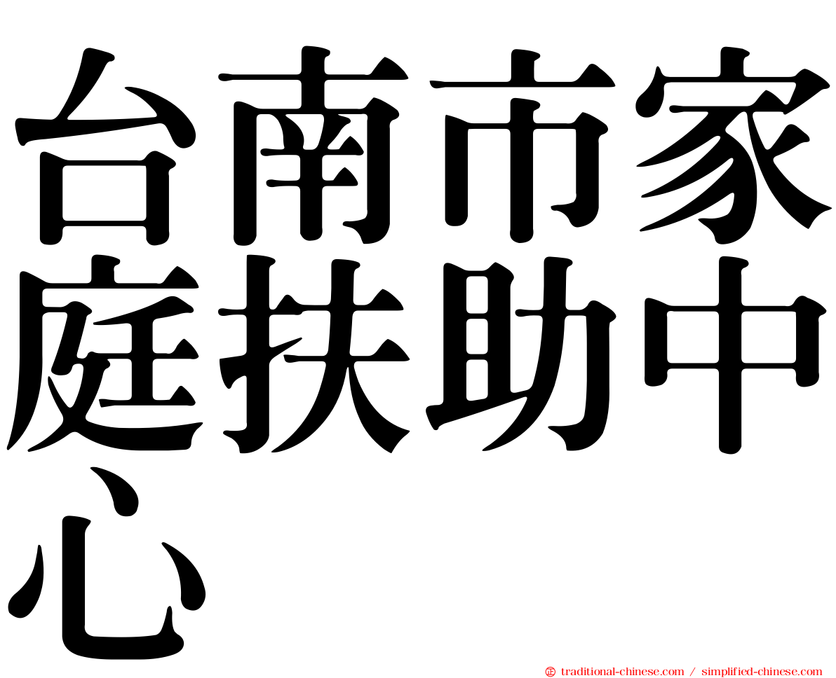 台南市家庭扶助中心