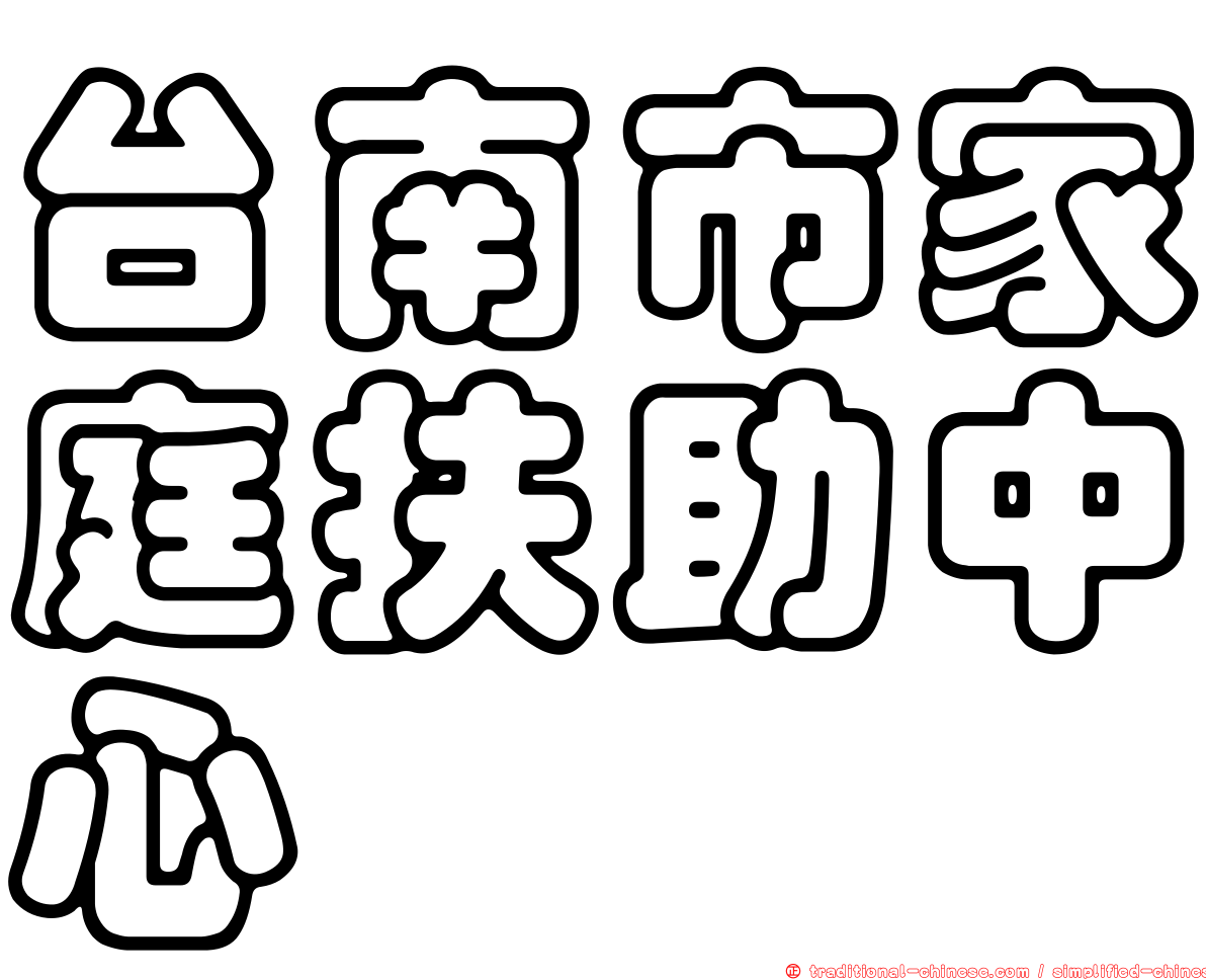 台南市家庭扶助中心