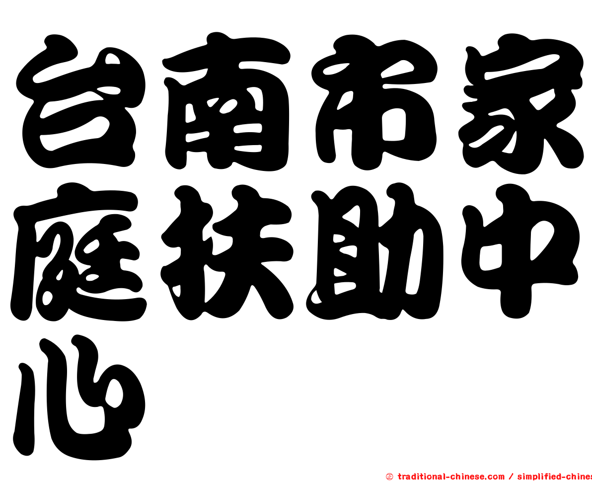 台南市家庭扶助中心