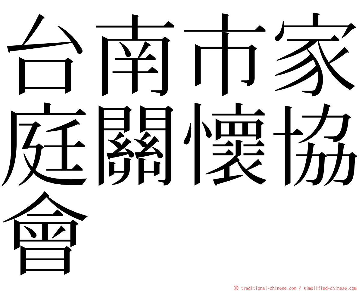 台南市家庭關懷協會 ming font