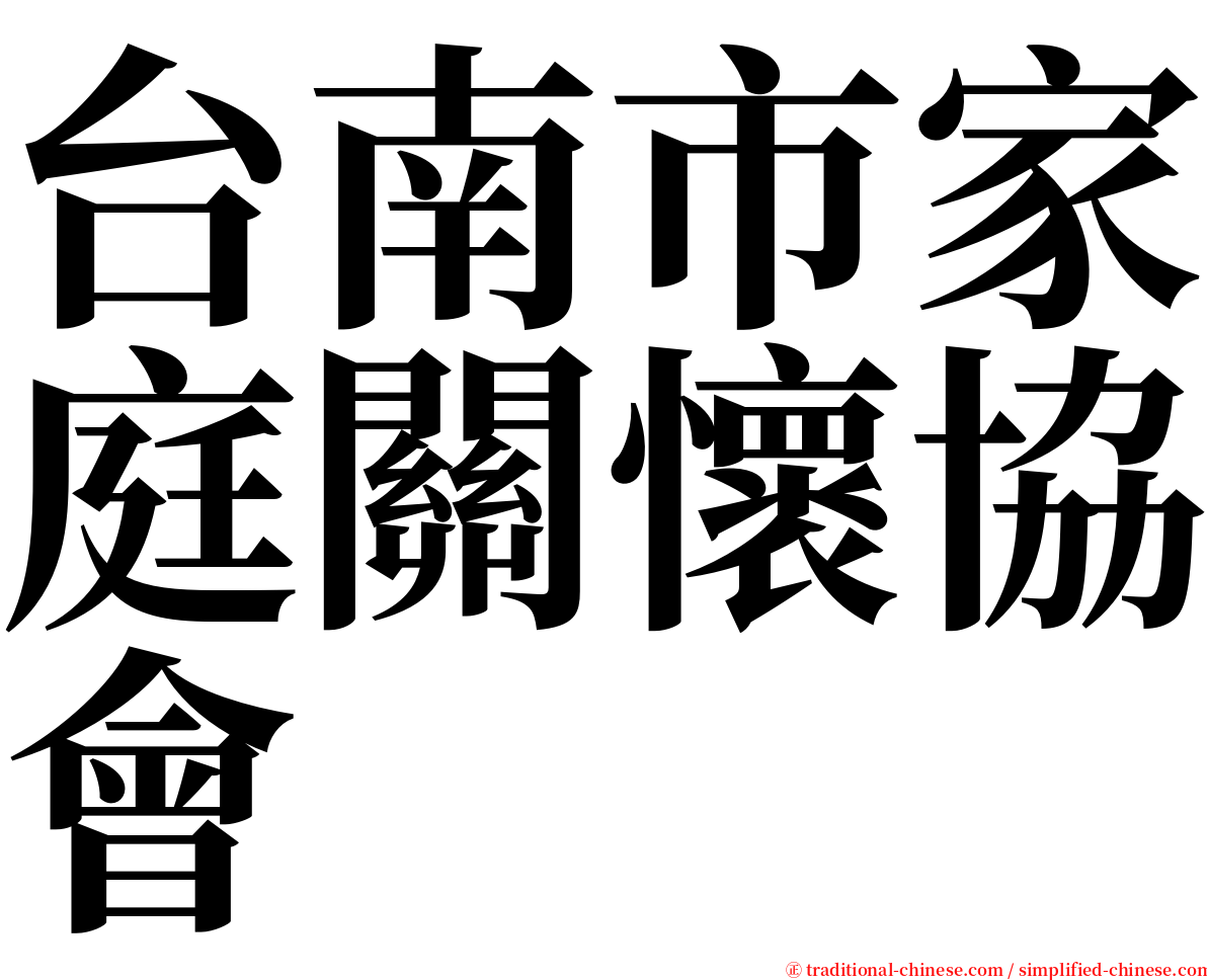 台南市家庭關懷協會 serif font