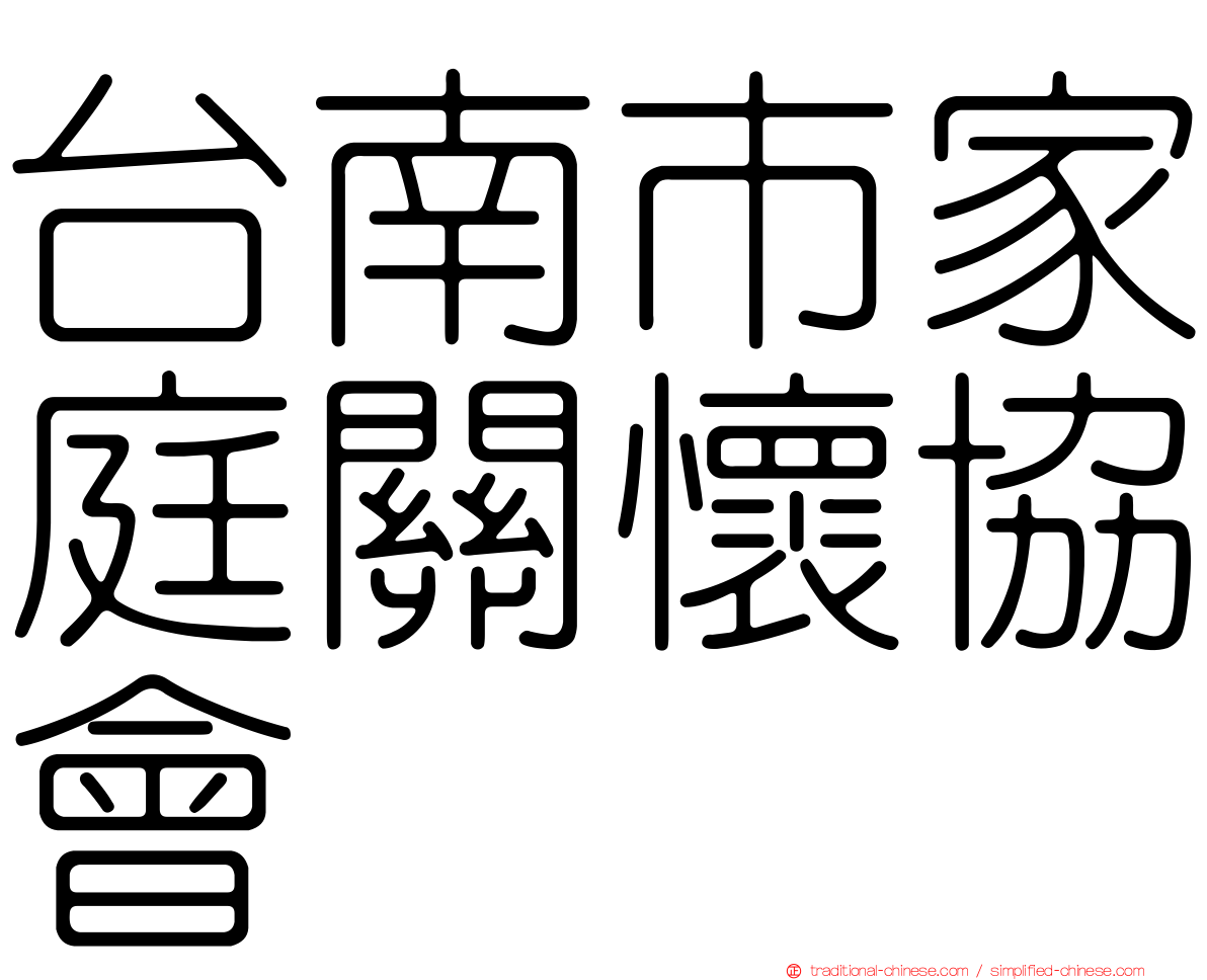 台南市家庭關懷協會