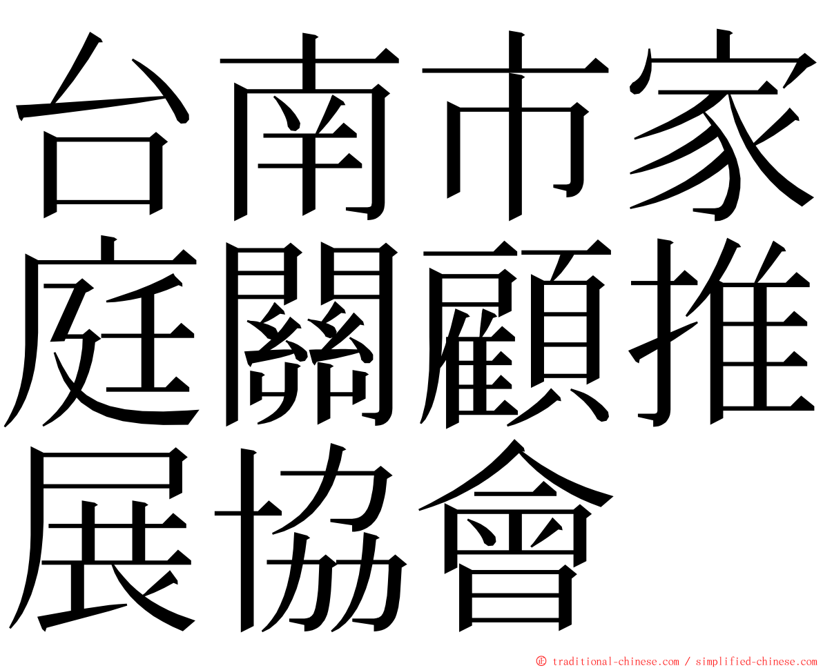 台南市家庭關顧推展協會 ming font