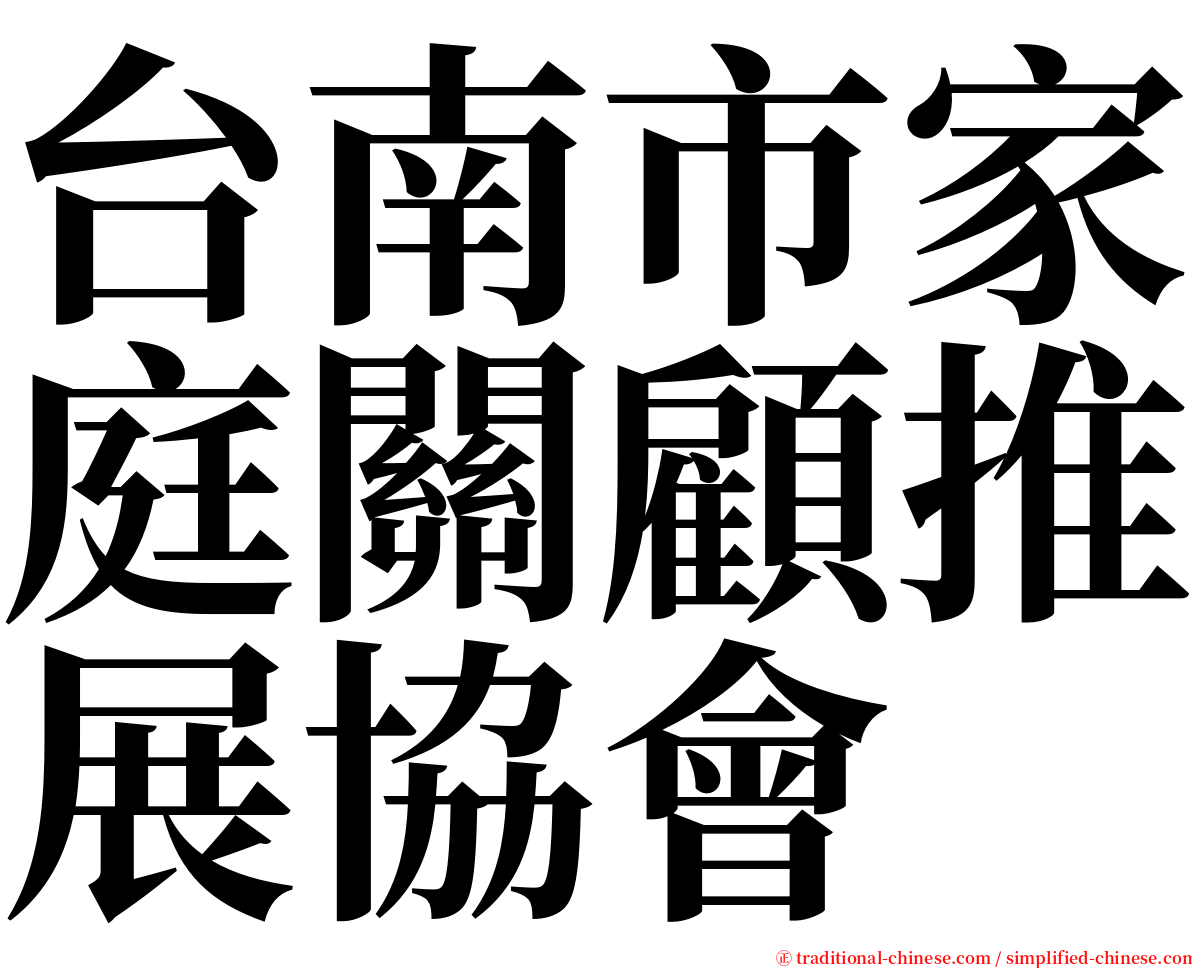 台南市家庭關顧推展協會 serif font