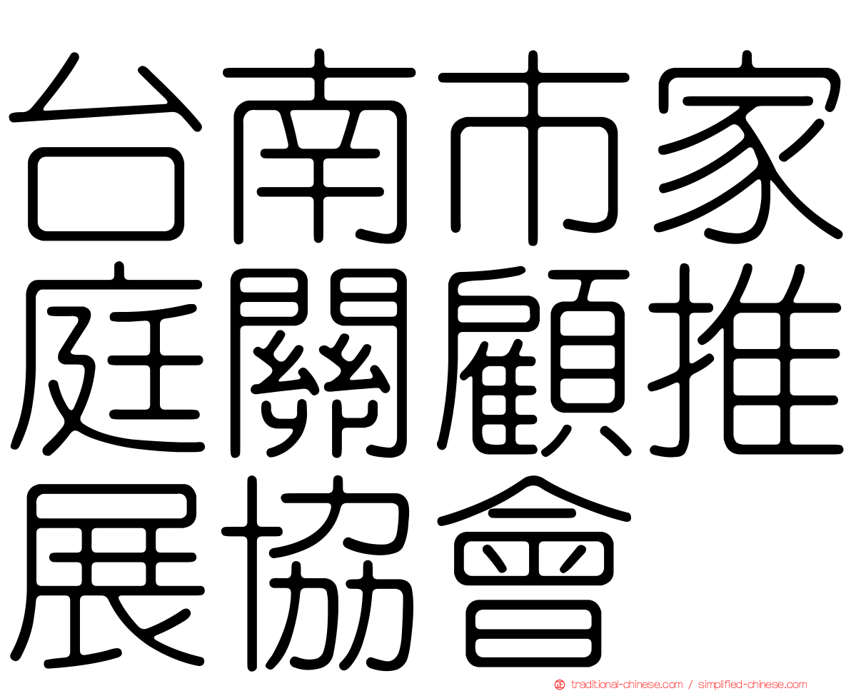 台南市家庭關顧推展協會