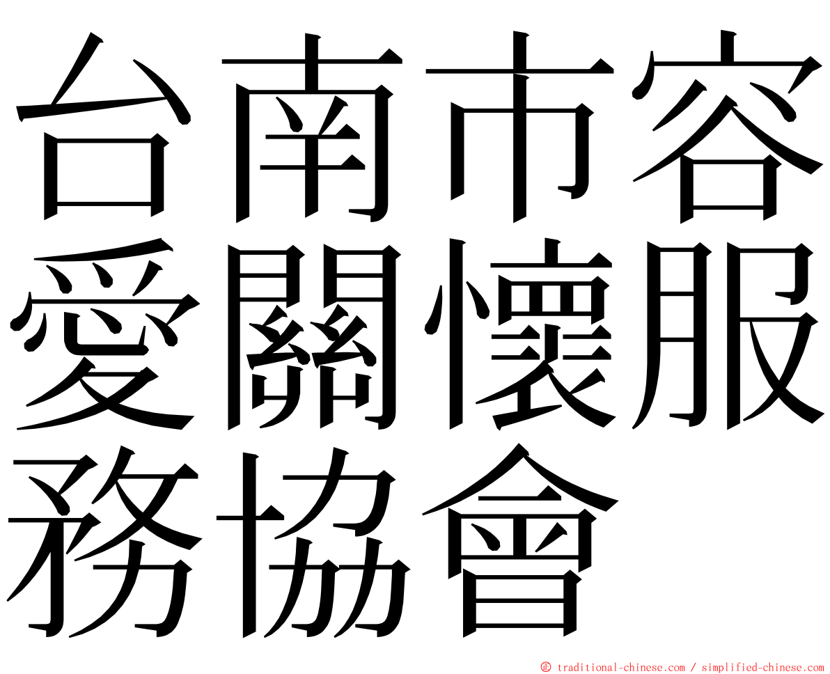 台南市容愛關懷服務協會 ming font