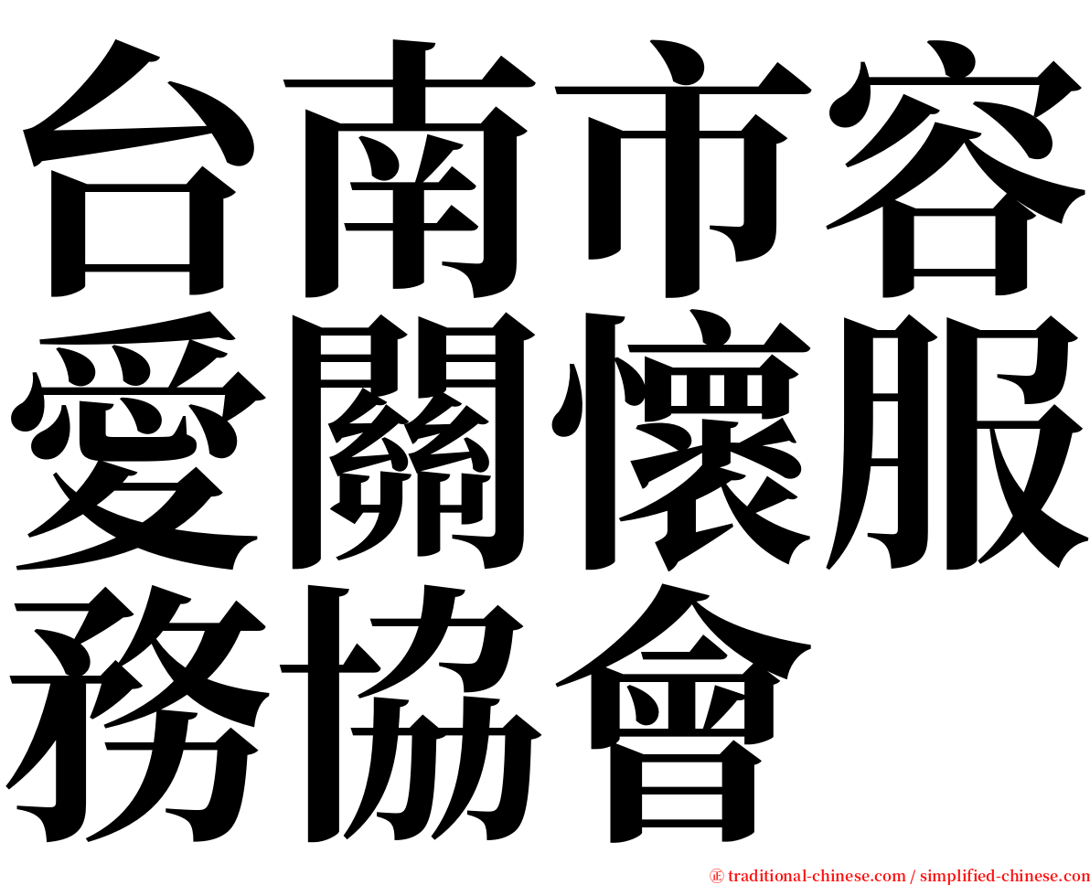台南市容愛關懷服務協會 serif font
