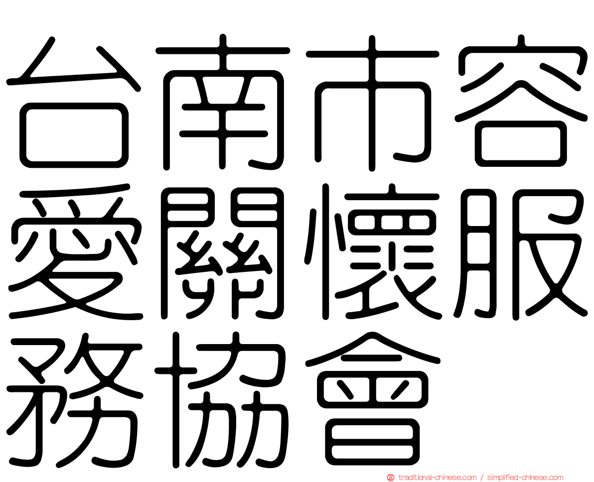 台南市容愛關懷服務協會