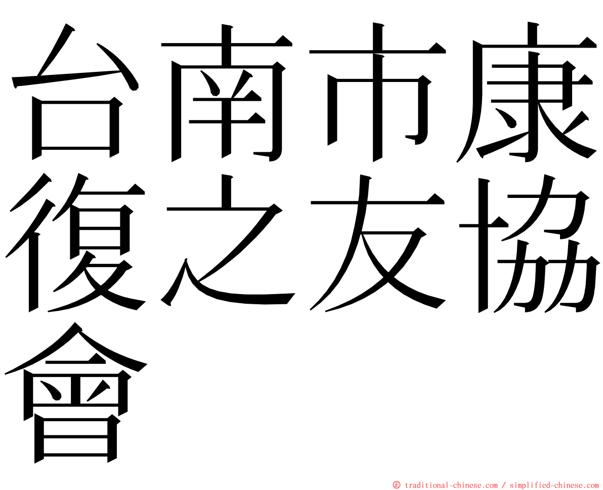 台南市康復之友協會 ming font