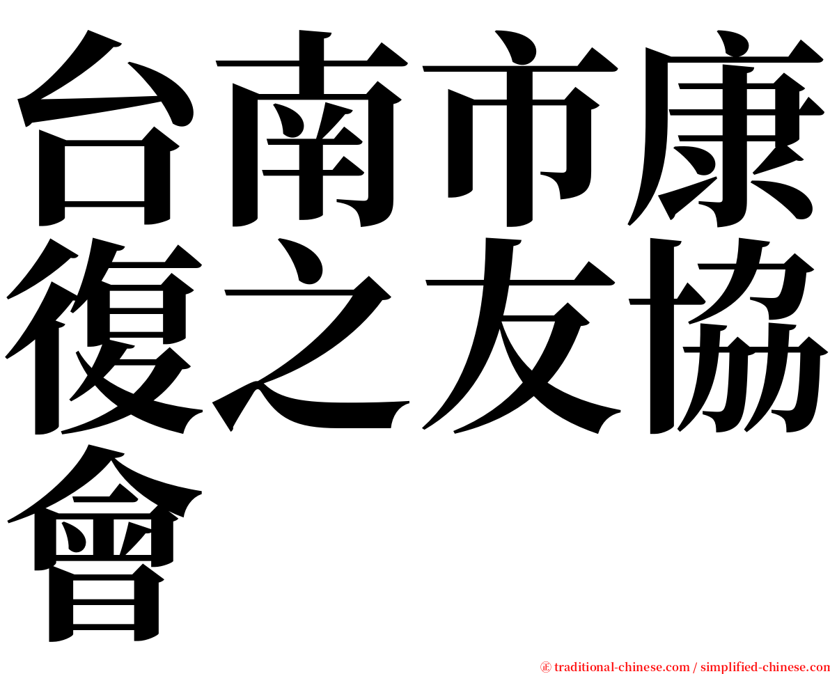 台南市康復之友協會 serif font