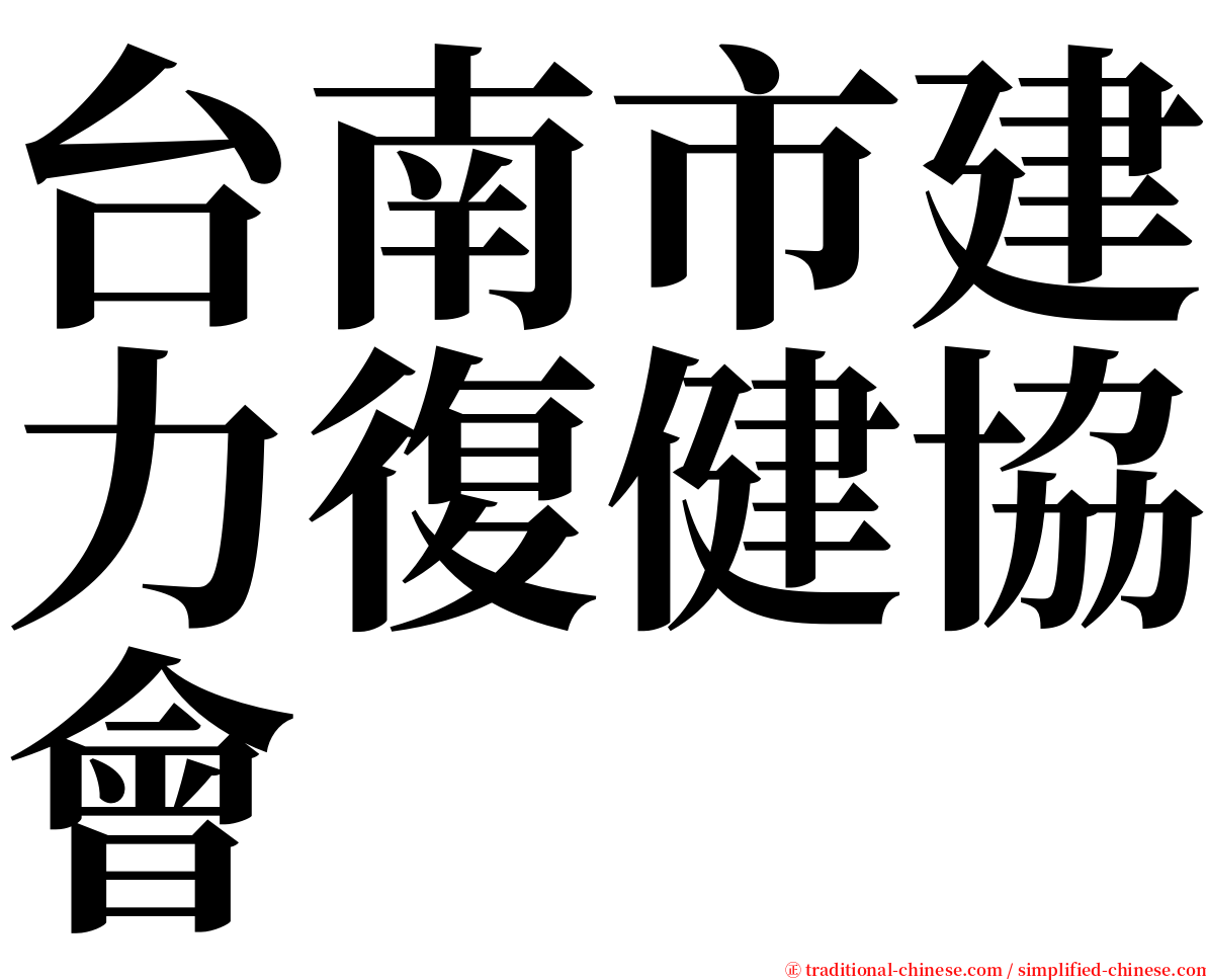 台南市建力復健協會 serif font