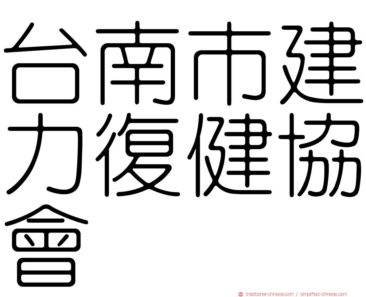 台南市建力復健協會