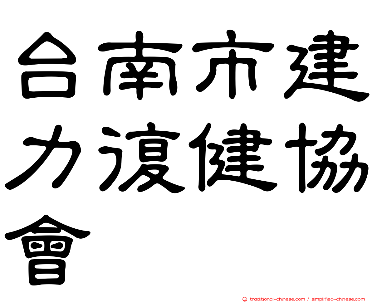 台南市建力復健協會