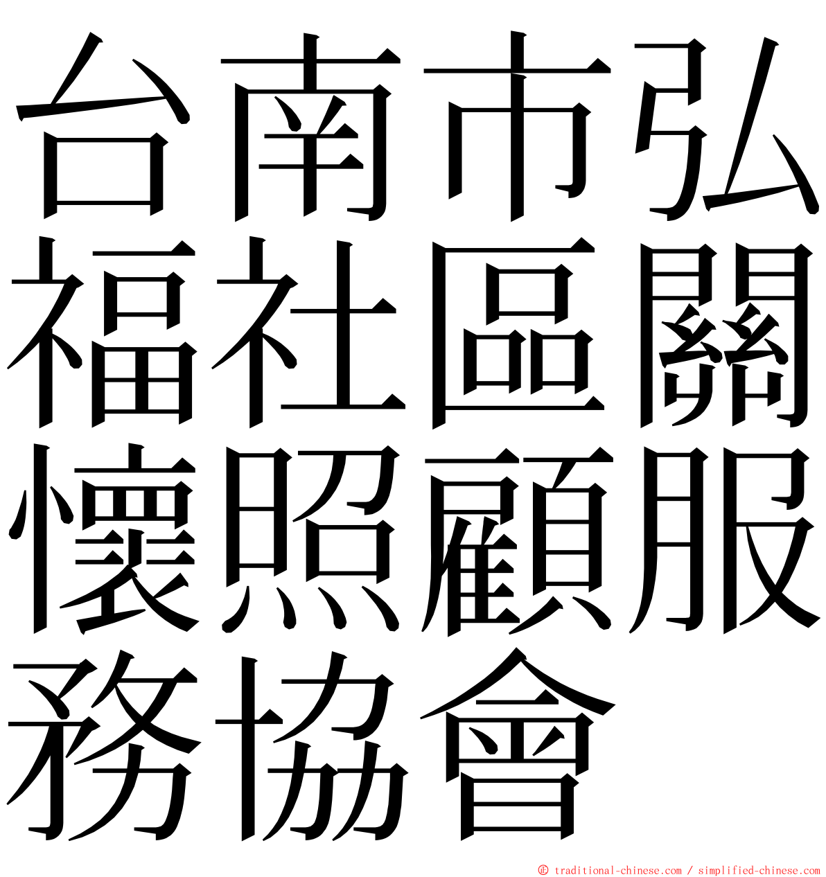 台南市弘福社區關懷照顧服務協會 ming font