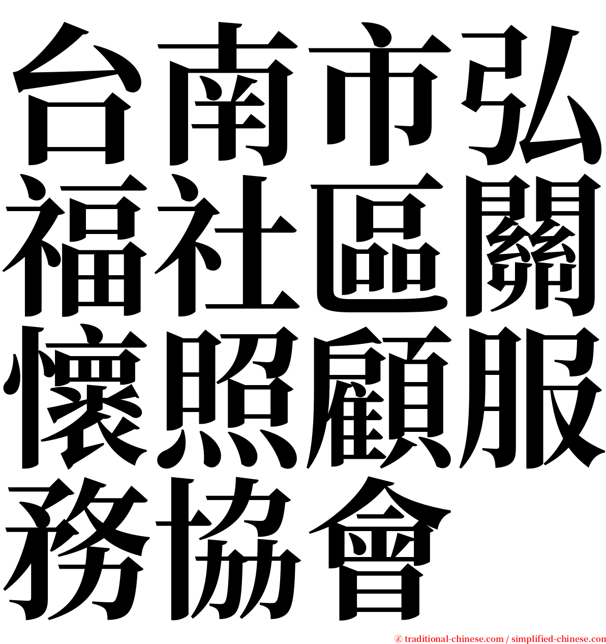 台南市弘福社區關懷照顧服務協會 serif font